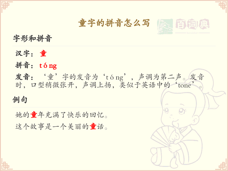 童字的拼音怎么写_童字拼音详解及书写技巧