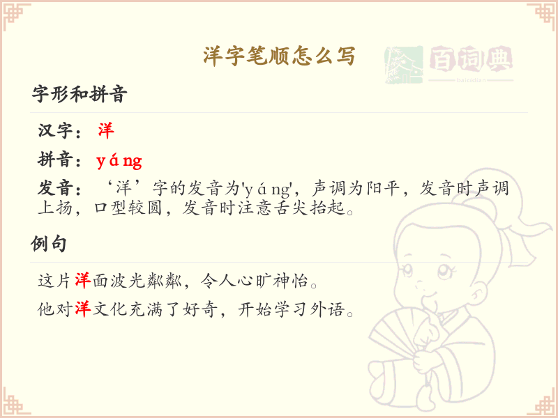 洋字笔顺怎么写？洋的笔画顺序详解_汉字笔顺学习