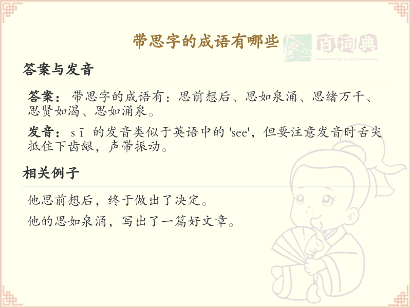 带思字的成语大全_含思字的成语及解释