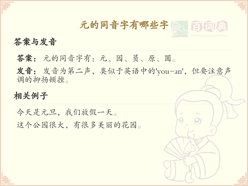拼音yuan的汉字汇总_yuan的常用字详解