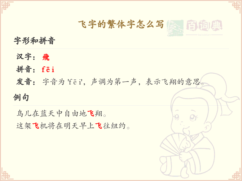 飞字的繁体字书写指南_飞字繁体字正确写法解析
