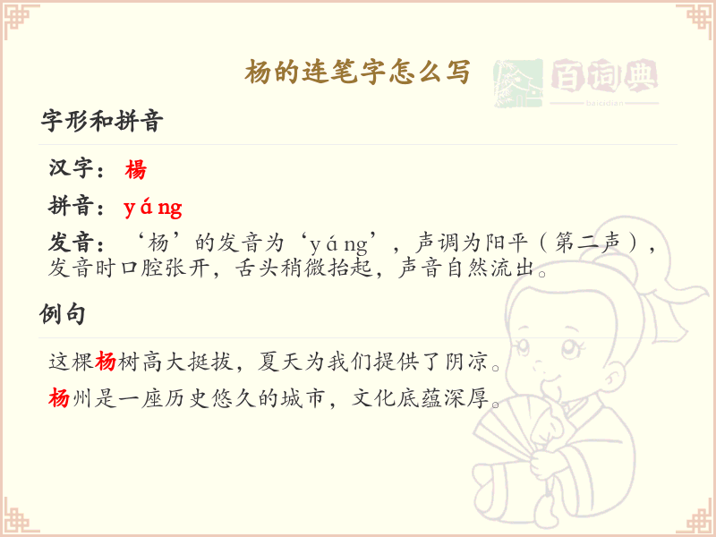 杨的连笔字书写技巧_杨字连笔写法详解