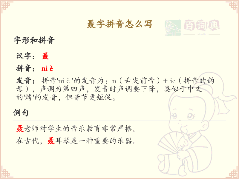 聂字拼音详解_聂字拼音怎么写_汉字拼音学习