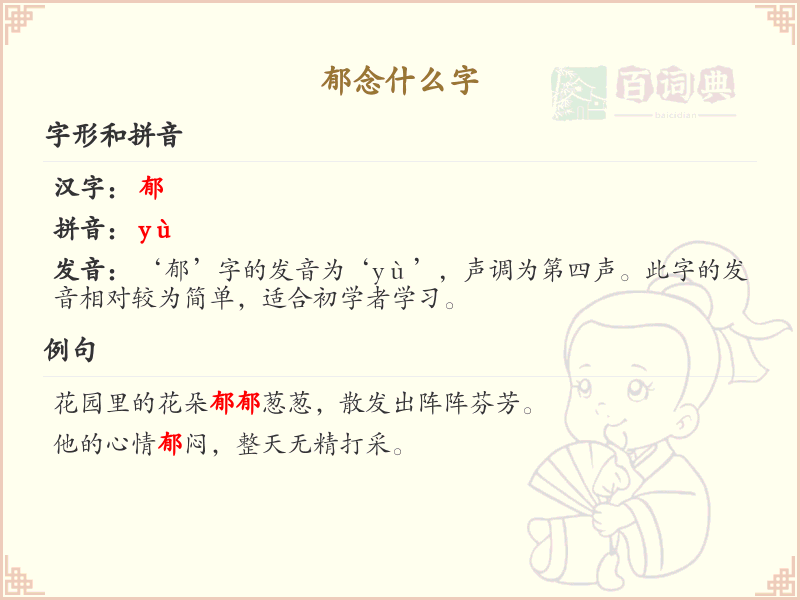 郁念什么字？郁的拼音及含义解析
