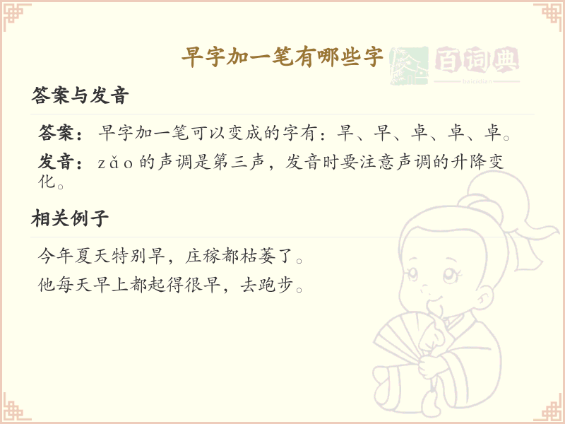 早字加一笔有哪些字_早字加笔画变新字