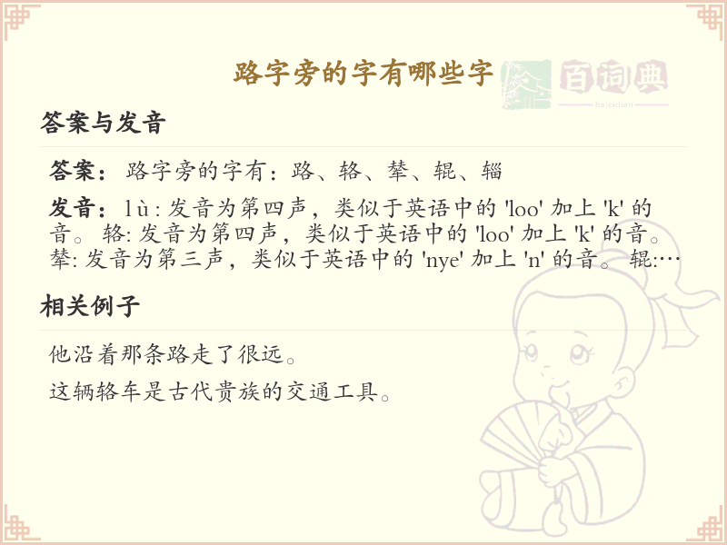 路字旁的汉字有哪些_路字旁的字
