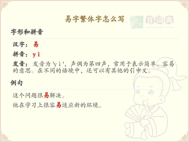 易字繁体字书写指南_易字繁体字正确写法详解