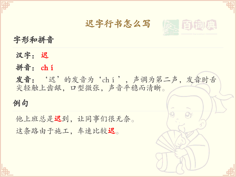 迟字行书怎么写_迟字行书笔画顺序与书写技巧
