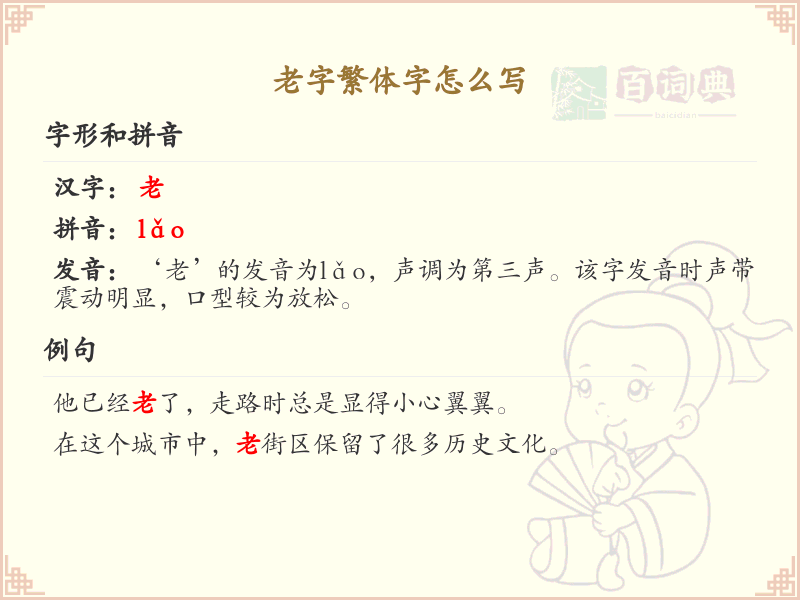 老字繁体字怎么写？这份老字繁体字详解，助你正确书写汉字_汉字繁体学习