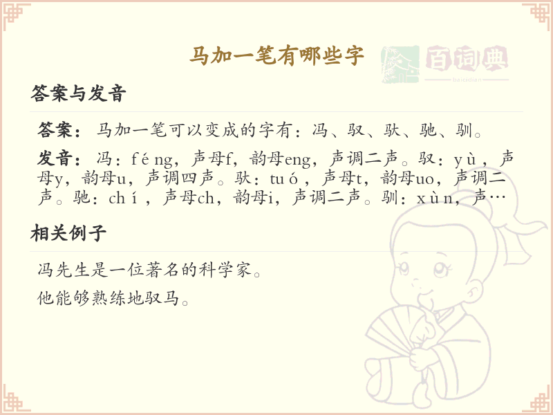 马加一笔常用字汇总_马字加笔画汉字详解