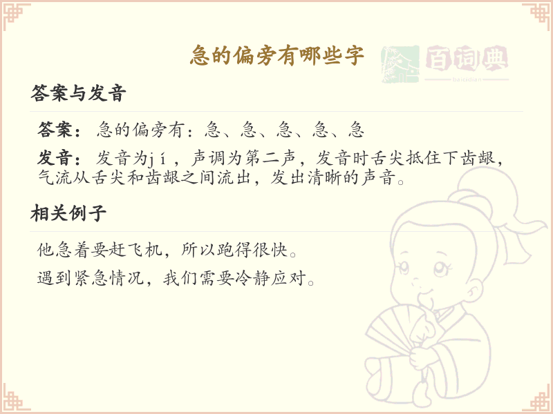 急的偏旁汉字大全_急的偏旁常用字详解