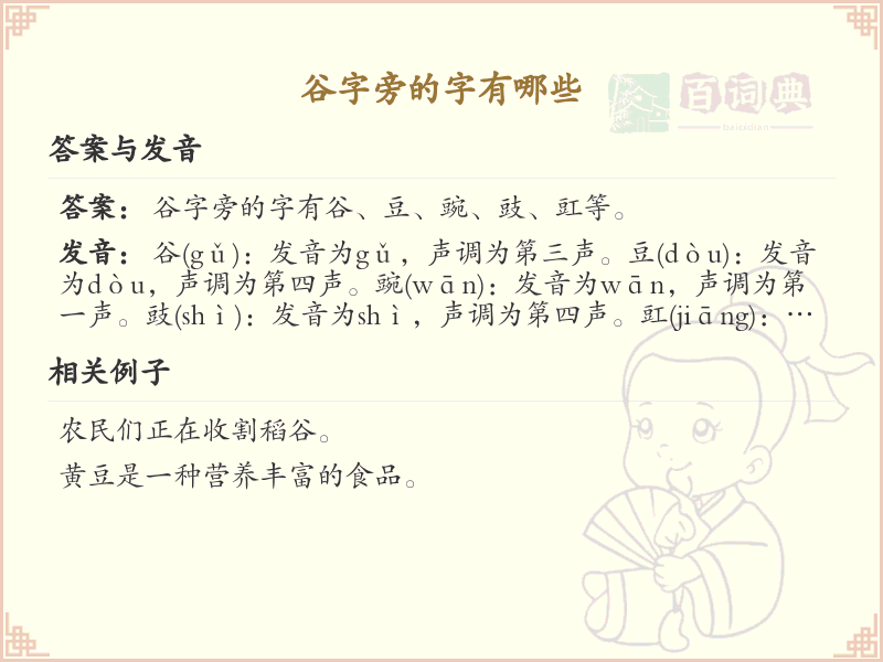 谷字旁的汉字解析_认识谷字旁的字
