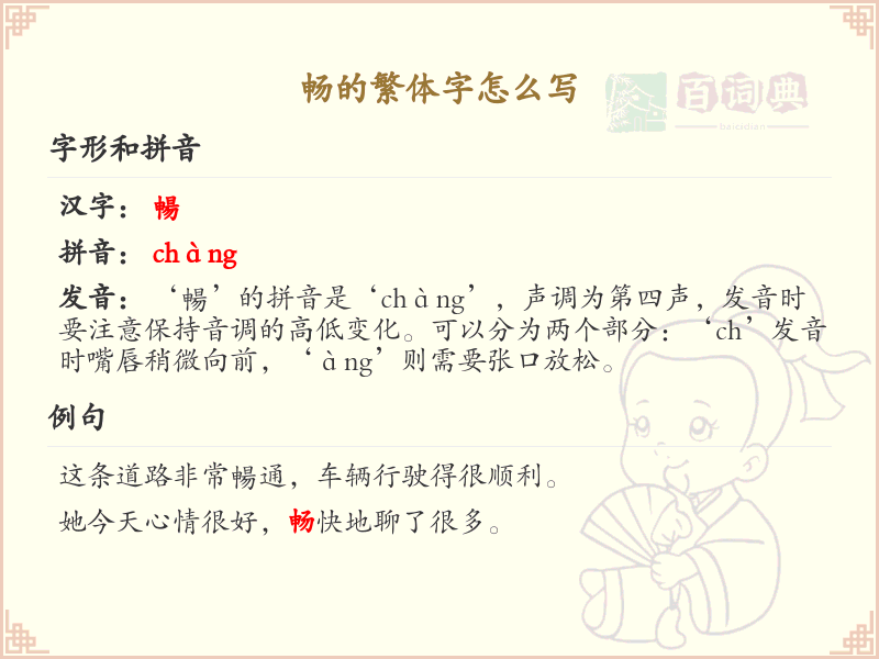 畅的繁体字怎么写？畅的繁体字书写详解_汉字书写学习