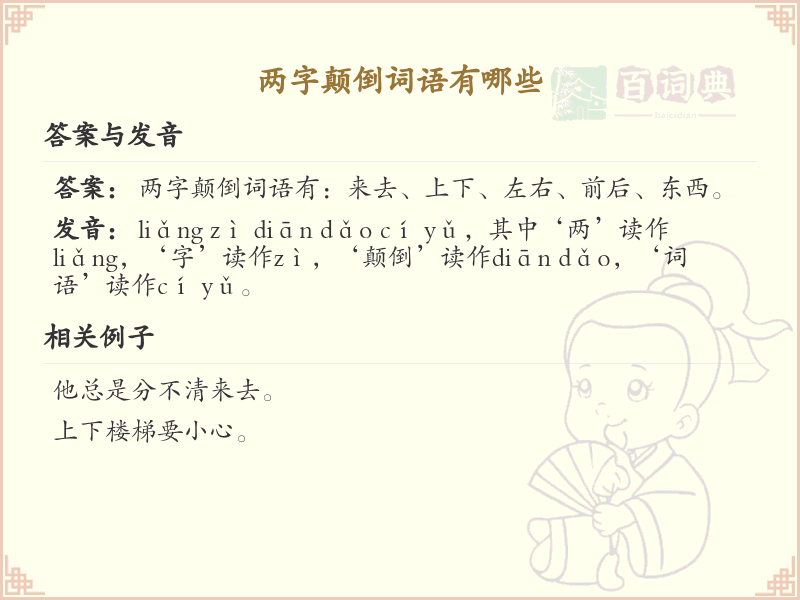 两字颠倒词语大全_常见两字颠倒词语详解