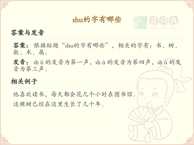 拼音shu的汉字全收录_shu的常用汉字详解