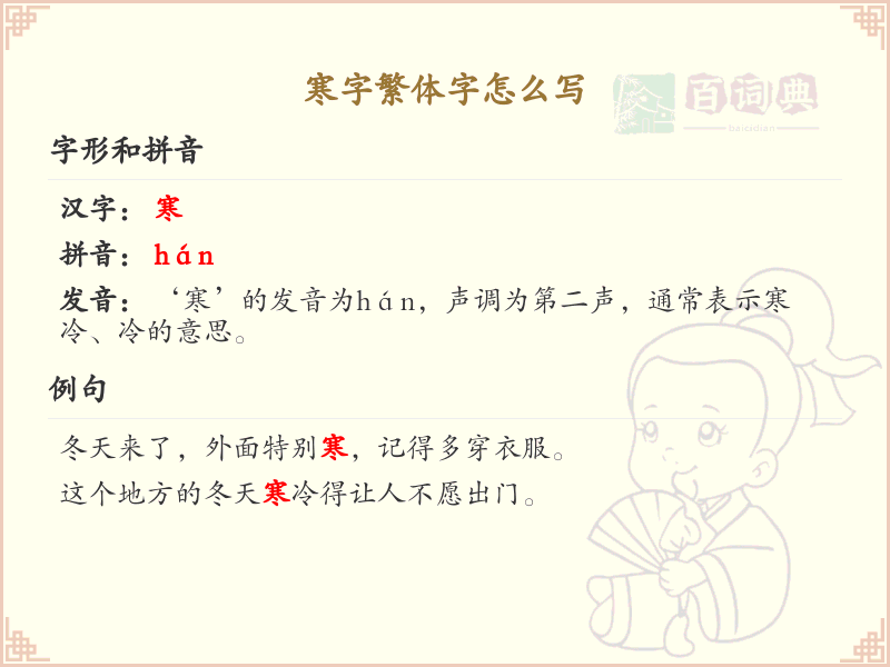 寒字繁体字怎么写？寒字繁体书写技巧与笔画详解_汉字书写学习