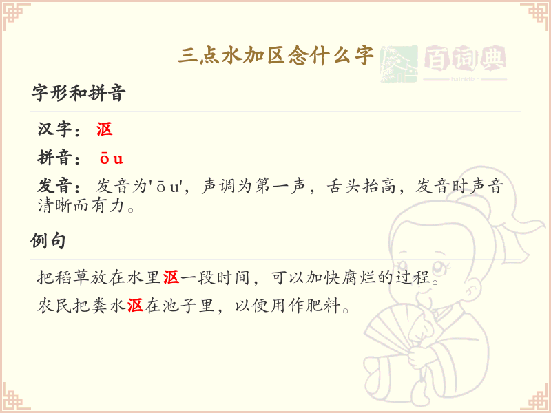 三点水加区念什么字_三点水汉字详解与发音指南