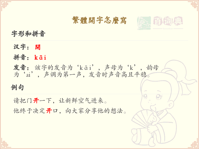 繁体开字怎么写？繁体开字书写步骤详解_汉字笔顺学习