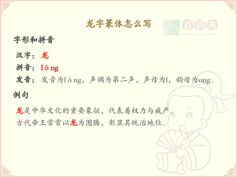 龙字篆体怎么写？这份龙字篆体书写详解，助你掌握古文字艺术_篆体字学习