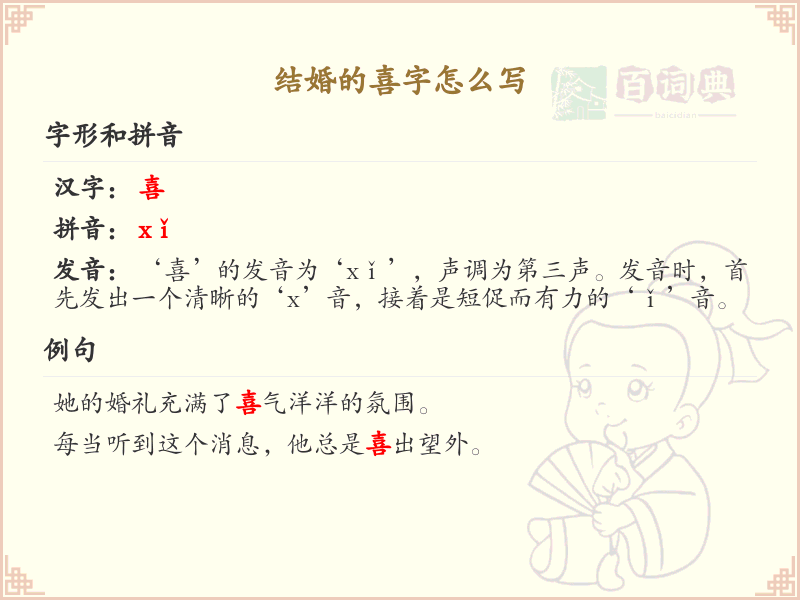 结婚的喜字怎么写？喜字的正确书写方法及笔顺详解_汉字书写学习