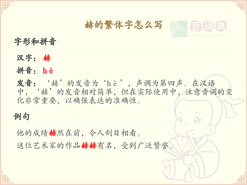赫的繁体字怎么写？赫字繁体书写详解_汉字繁体学习