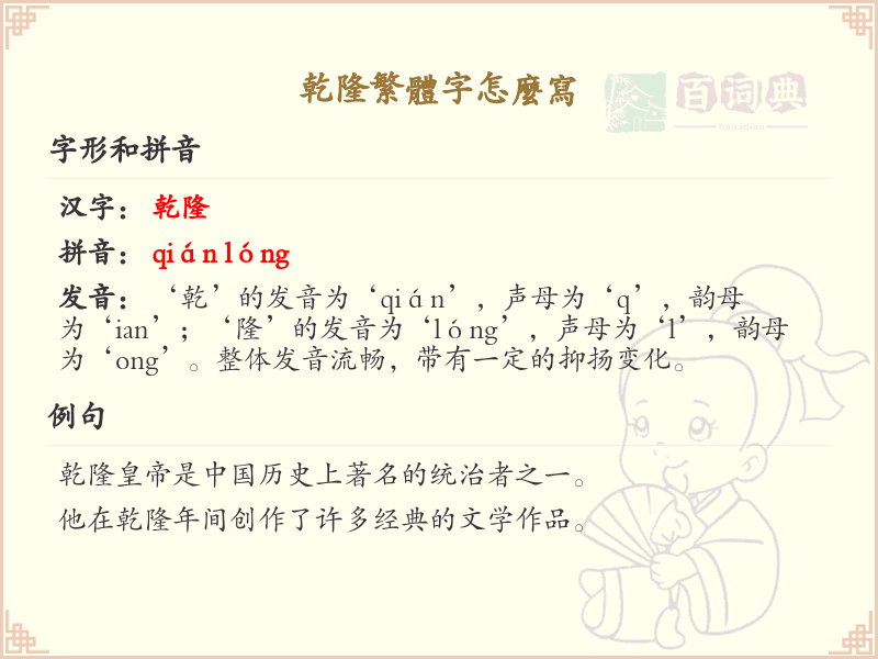 乾隆繁体字书写指南_正确书写乾隆繁体字