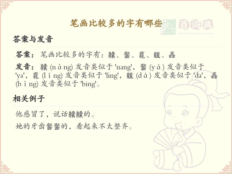 笔画较多的汉字有哪些？详细解析复杂汉字的笔画结构