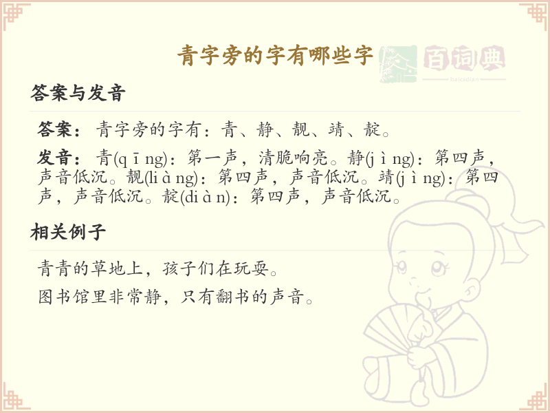 青字旁的汉字解析_认识青字旁的字