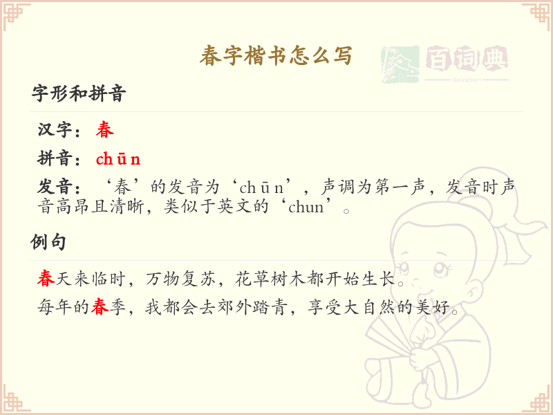 春字楷书怎么写？这份春字楷书书写详解，助你掌握正确笔顺_汉字书写学习