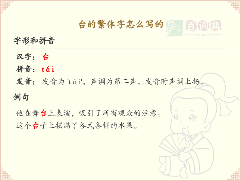 台的繁体字怎么写_台字繁体书写详解_汉字繁体学习