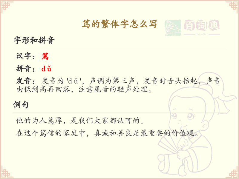 笃的繁体字怎么写？这份笃字繁体详解，助你正确书写汉字_汉字繁体学习