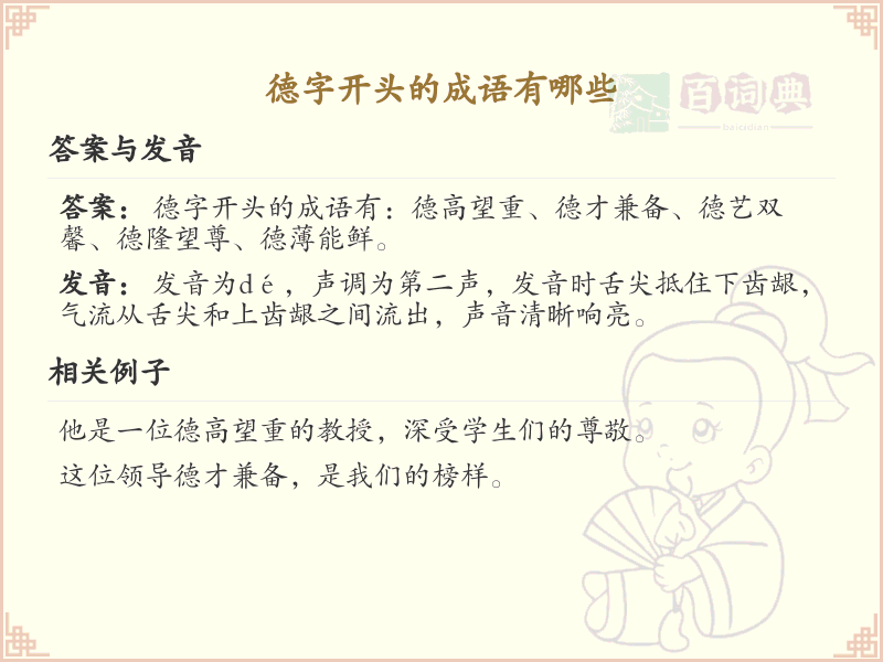 德字开头的成语大全_带德的成语及解释