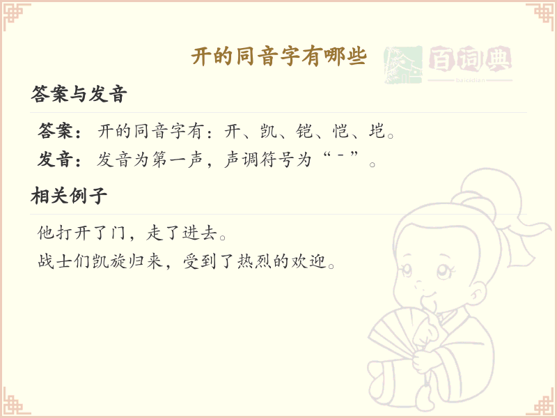 拼音kai的汉字大全_kai的常用字解析