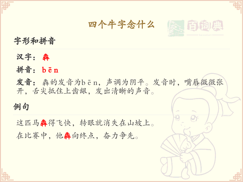 四个牛字念什么_汉字拼音学习