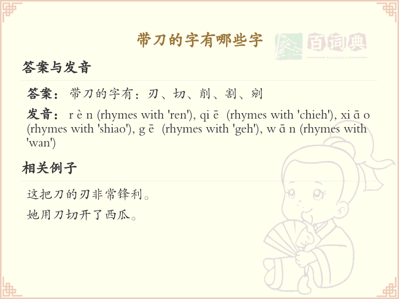 带刀的字有哪些字_带刀汉字汇总及书写规则详解