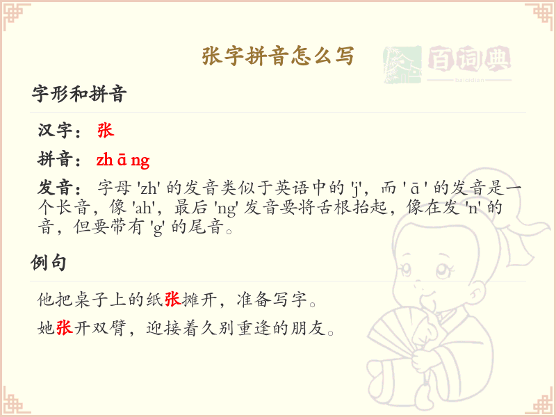 张字的拼音全解析_汉字拼音学习