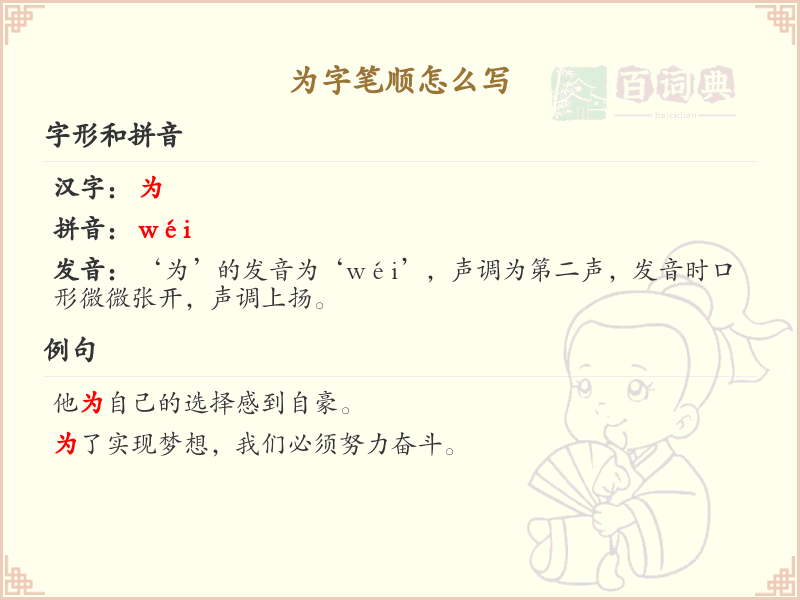 为的笔顺怎么写？这份为字笔顺详解，助你正确书写汉字_汉字笔顺学习