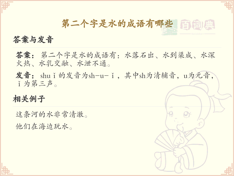 第二个字是水的成语大全_带水字的成语及解释