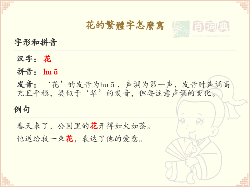 花的繁体字怎么写？花的繁体字书写技巧与笔画顺序详解