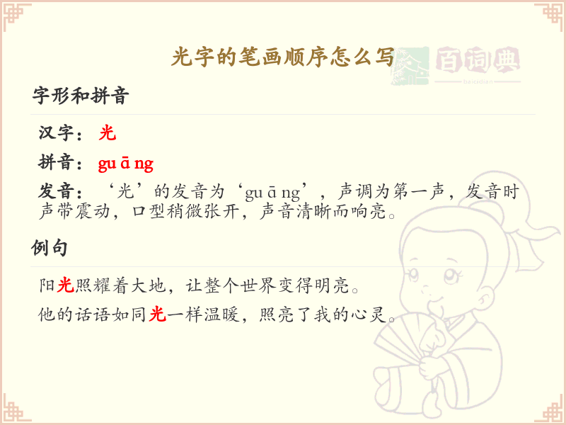 光字的笔画顺序详解_光字的笔顺规则
