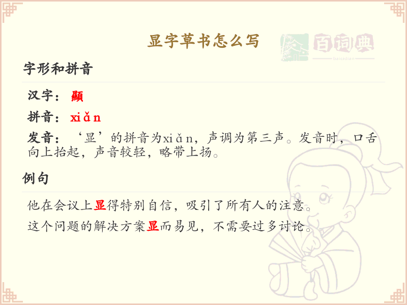 显字草书怎么写？这份显字草书笔顺详解，助你轻松掌握_汉字草书学习 | 顯字草書