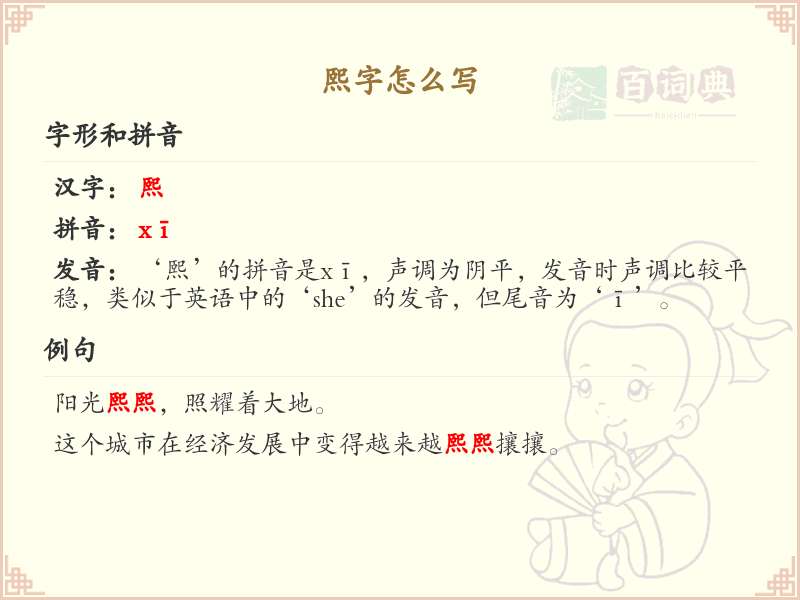 熙字的笔顺练习_正确书写汉字熙