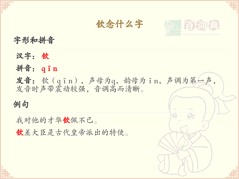 钦念什么字？钦的拼音和正确写法解析