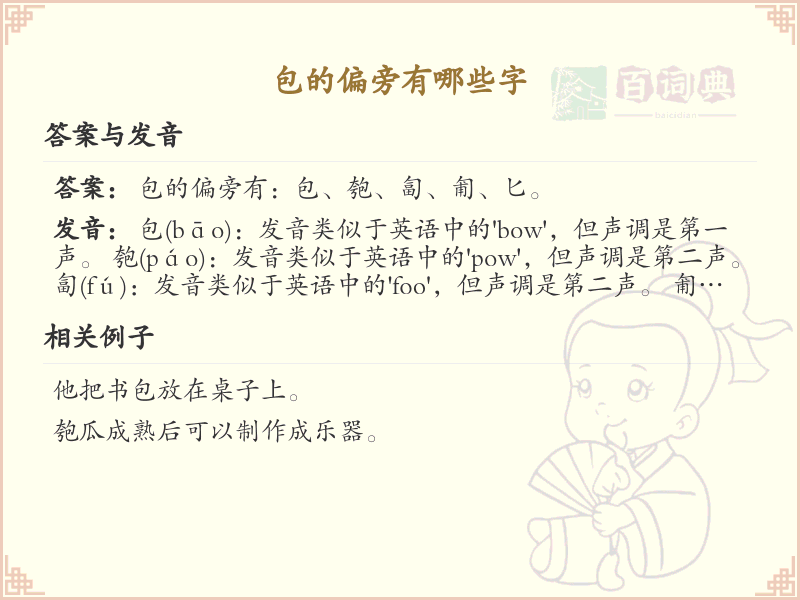 包字偏旁汉字大全_包字旁常用字详解