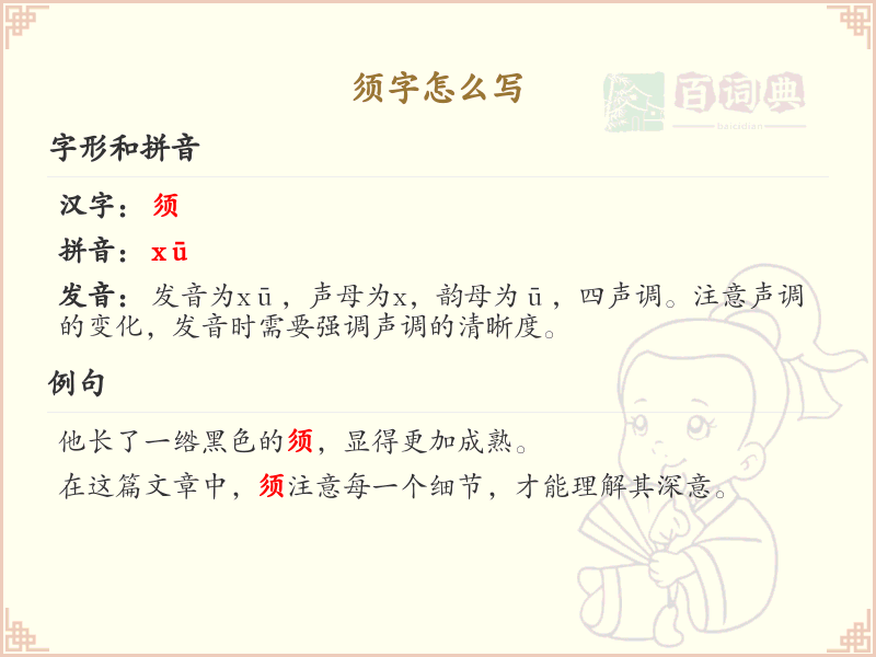 须字的笔顺怎么写？须的笔画顺序详解