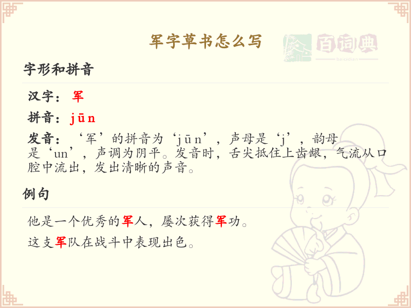 军字草书怎么写？这份军字草书笔顺详解，助你正确书写汉字_汉字草书学习