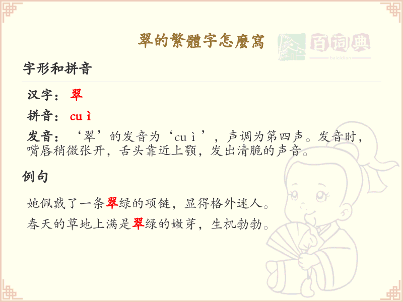 翠的繁体字怎么写？翠的繁体字书写详解