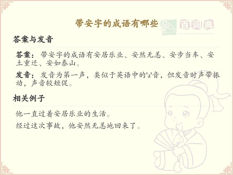 含安字成语大全_带安的成语及解释