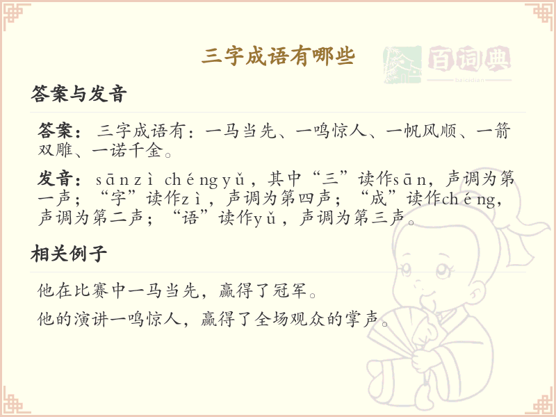 三字成语精选_非四字成语大全及释义