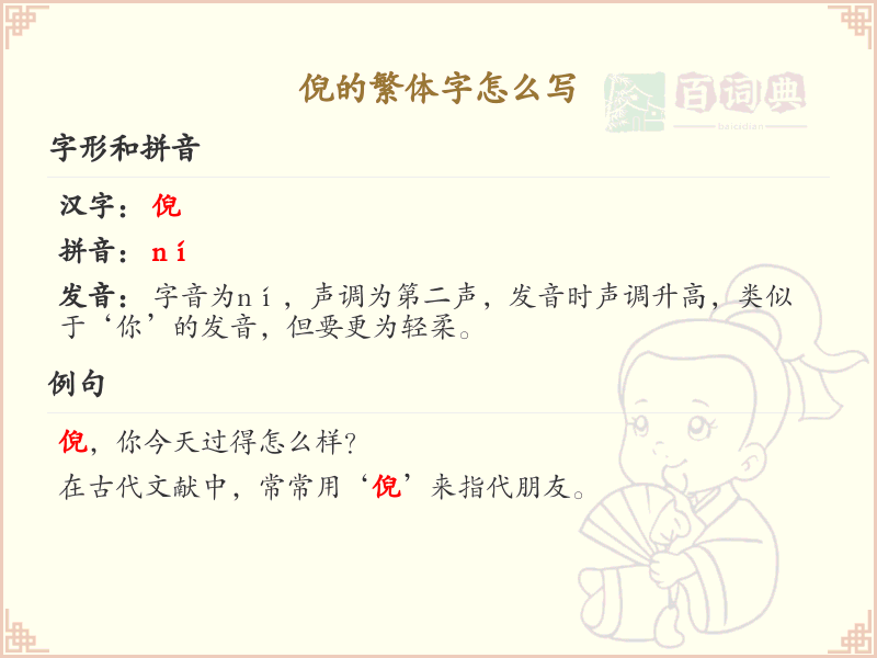 倪的繁体字怎么写？倪的繁体字书写详解_汉字繁体学习